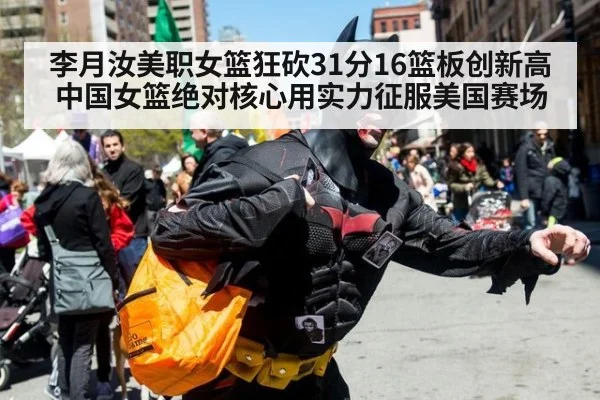 李月汝美职女篮狂砍31分16篮板创新高 中国女篮绝对核心用实力征服美国赛场