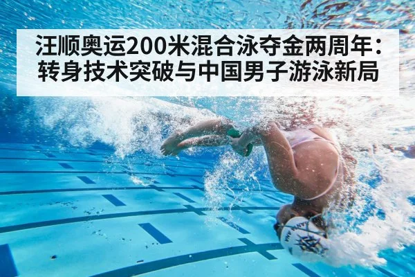 汪顺奥运200米混合泳夺金两周年：转身技术突破与中国男子游泳新局