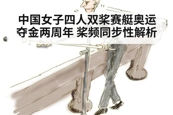 中国女子四人双桨赛艇奥运夺金两周年 桨频同步性解析