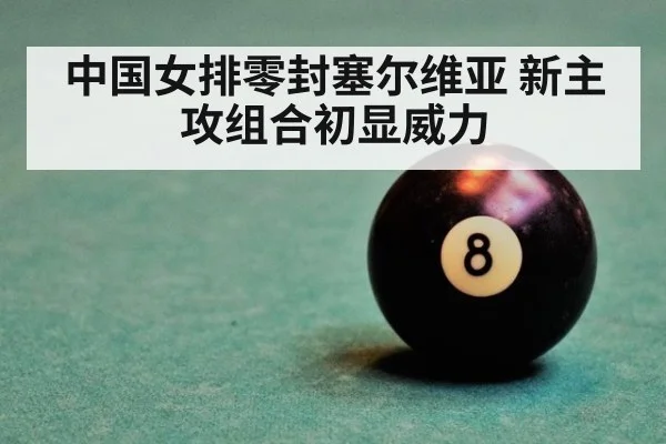 中国女排零封塞尔维亚 新主攻组合初显威力