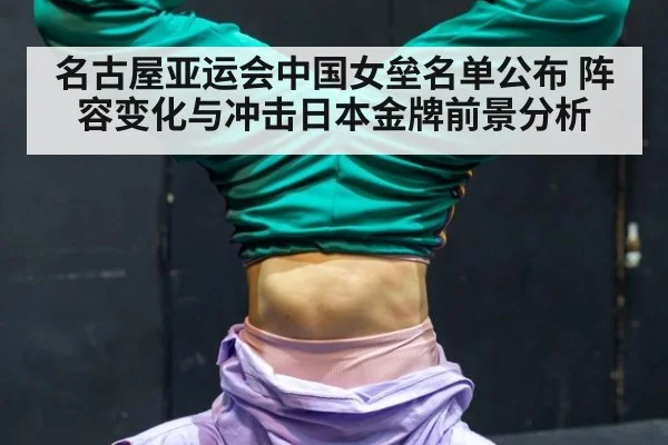 名古屋亚运会中国女垒名单公布 阵容变化与冲击日本金牌前景分析