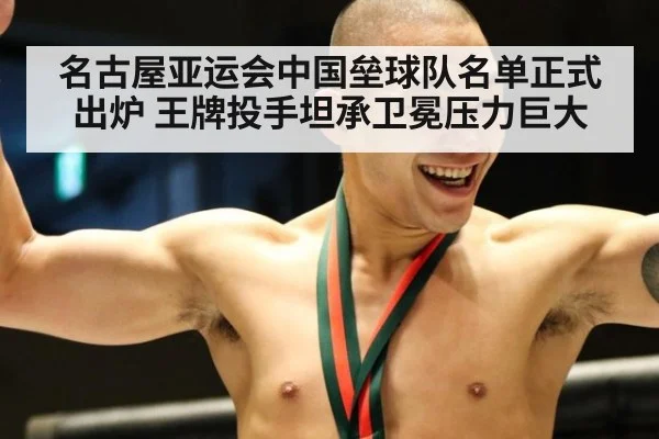 名古屋亚运会中国垒球队名单正式出炉 王牌投手坦承卫冕压力巨大