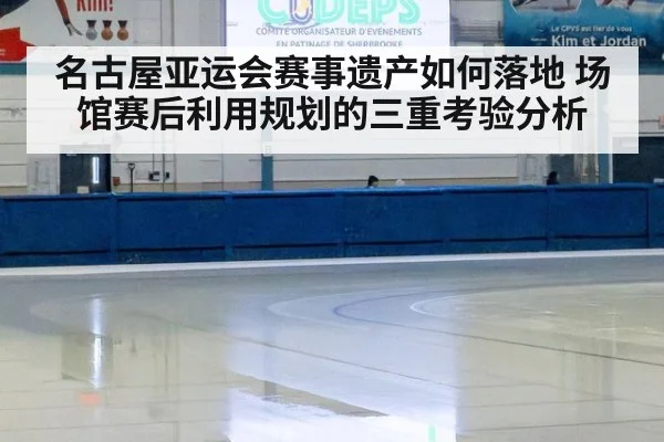 名古屋亚运会赛事遗产如何落地 场馆赛后利用规划的三重考验分析